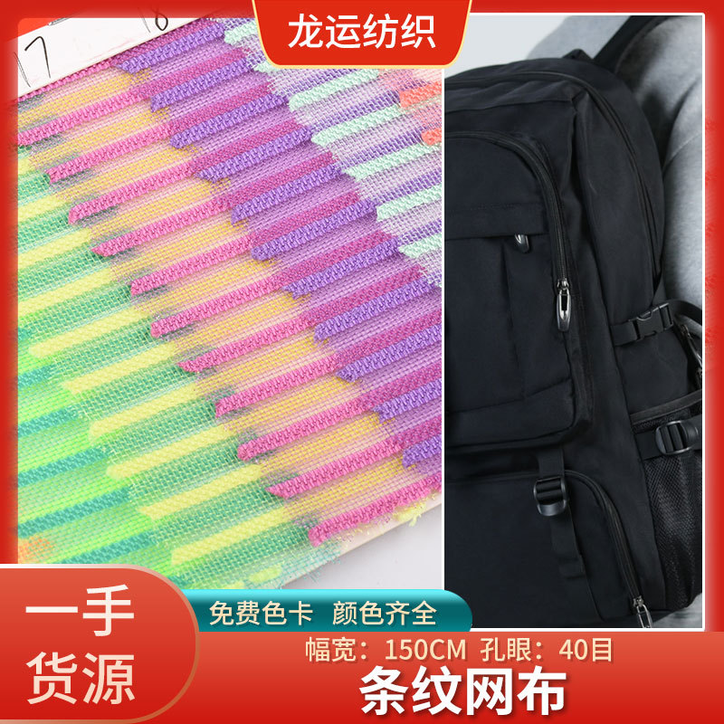 厂家直销条纹网布 条纹网眼布 适用手袋童车箱包鞋子网布