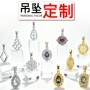 定制定做不锈钢开模吊坠