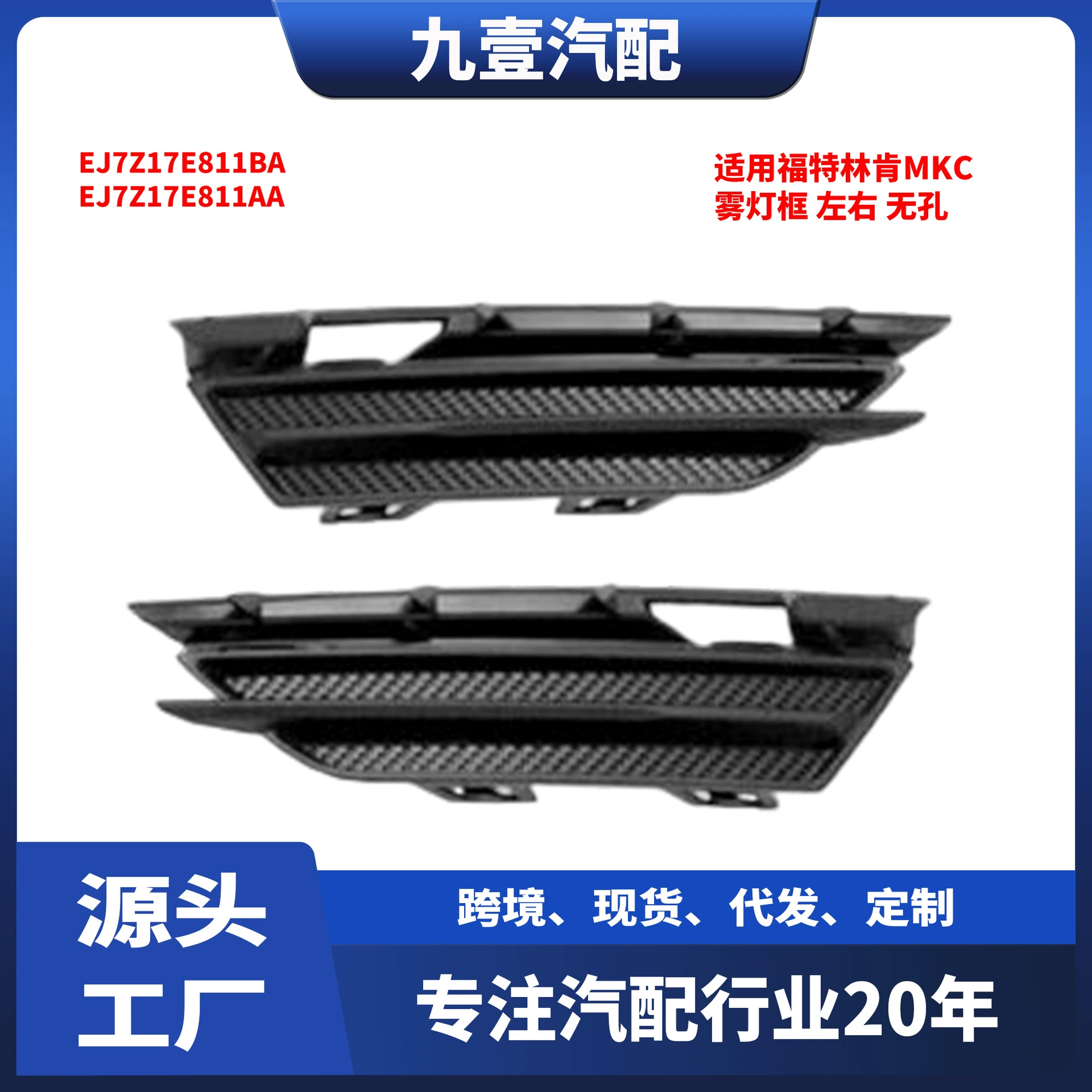 EJ7Z17E811AA для Ford Lincoln MKC рамка противотуманных фар левая и правая без отверстия EJ7Z17E811BA
