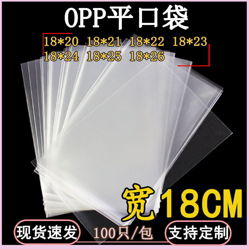 18*26CM透明OPP平口袋毛巾包装袋通用塑料齐口袋双层10丝