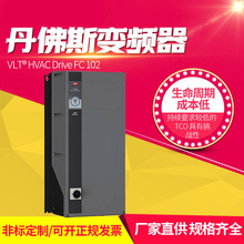 Danfoss丹佛斯变频器VLT HVAC Drive FC 102 厂家直供1.1-1400kw