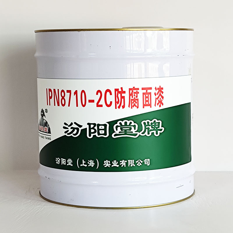 PN8710-2C防腐面漆、工期短、PN8710-2C防腐面漆、性能好
