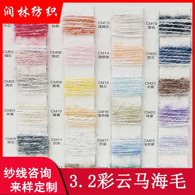 3.2S/1彩云马海毛纱线10%腈纶 10%尼龙 3%羊毛 62%涤纶 15%粘胶