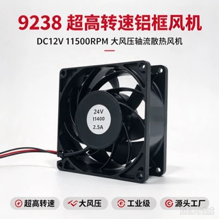 9238 高速无刷轴流风机 DC12V 工业设备散热 源头供货