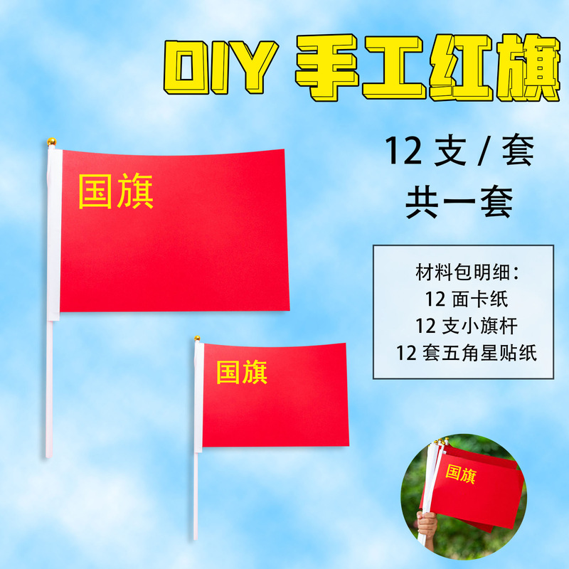 手工红旗材料包DIY手工制作手摇旗幼儿园学生儿童国庆粘贴小红旗|undefined