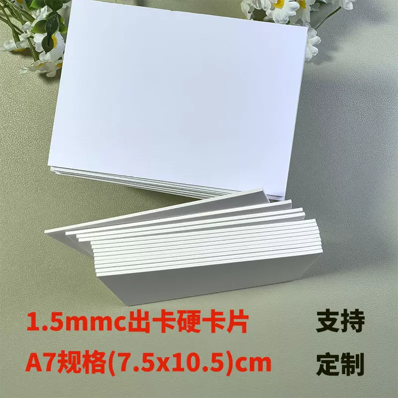 批发a7出卡硬纸板小卡打包1.5mm加厚硬卡纸ins背板保护白卡纸定制
