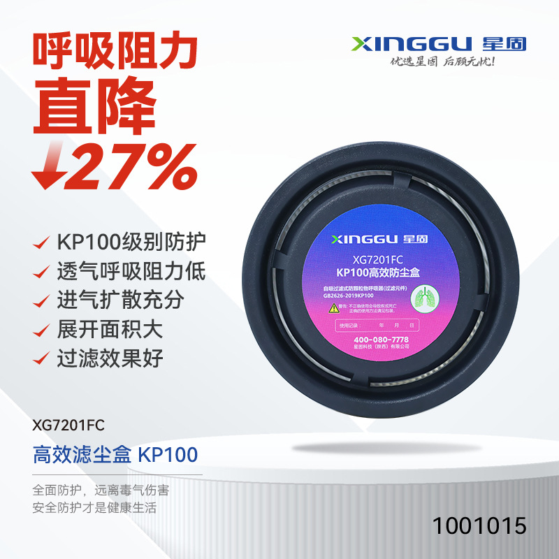 【XINGGU/星固】高效滤尘盒/XG7201FC/KP100/过滤式