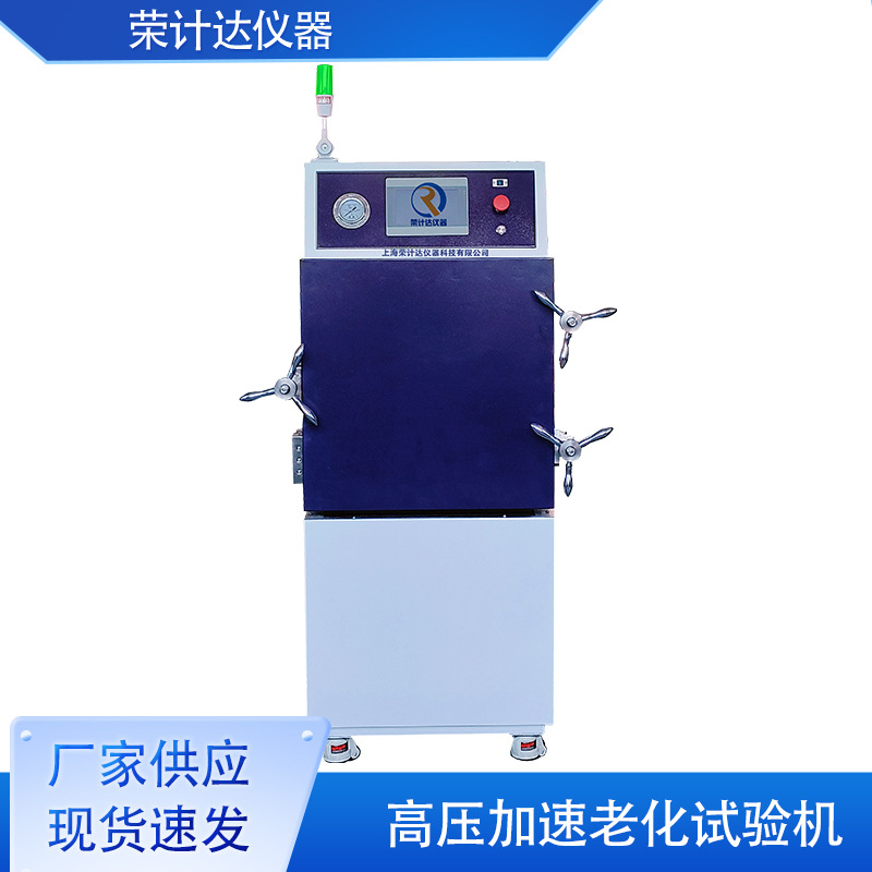 PCT高压加速老化试验箱高温蒸煮仪荣计达仪器