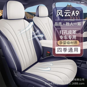 2026 New Model Chery Fengyun A9 Car Seat Cushion, Perforated Leather, Breathable, Durable, All-Season Full-Coverage Special Seat Cover