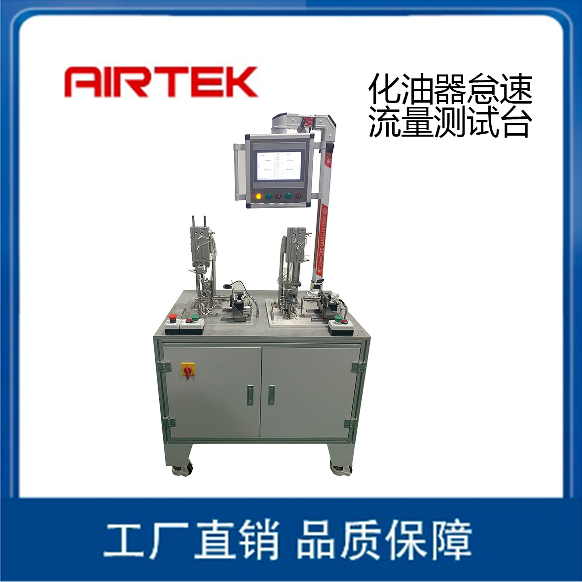 【品质保障】AIRTEK化油器怠速流量自动调整测试台全自气体检漏