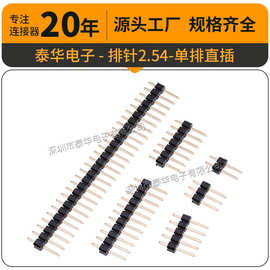 排针单排 2.54mm直插耐温11.5mm2P3P4P5P6P7P8P9P10P40P铜针镀金