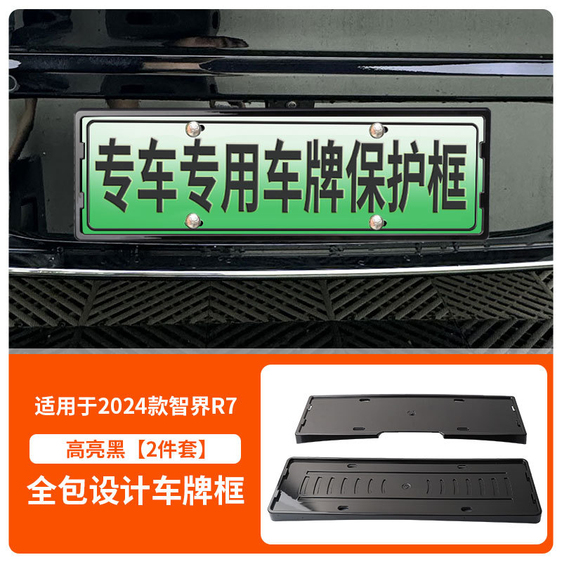 Zhì Jiè License Plate Frame for Zhijie R7 2024-25 New Energy Vehicles (License plate holder/license plate holder) - 2024-25-zhijie-r7-with-screws-high-gloss-black