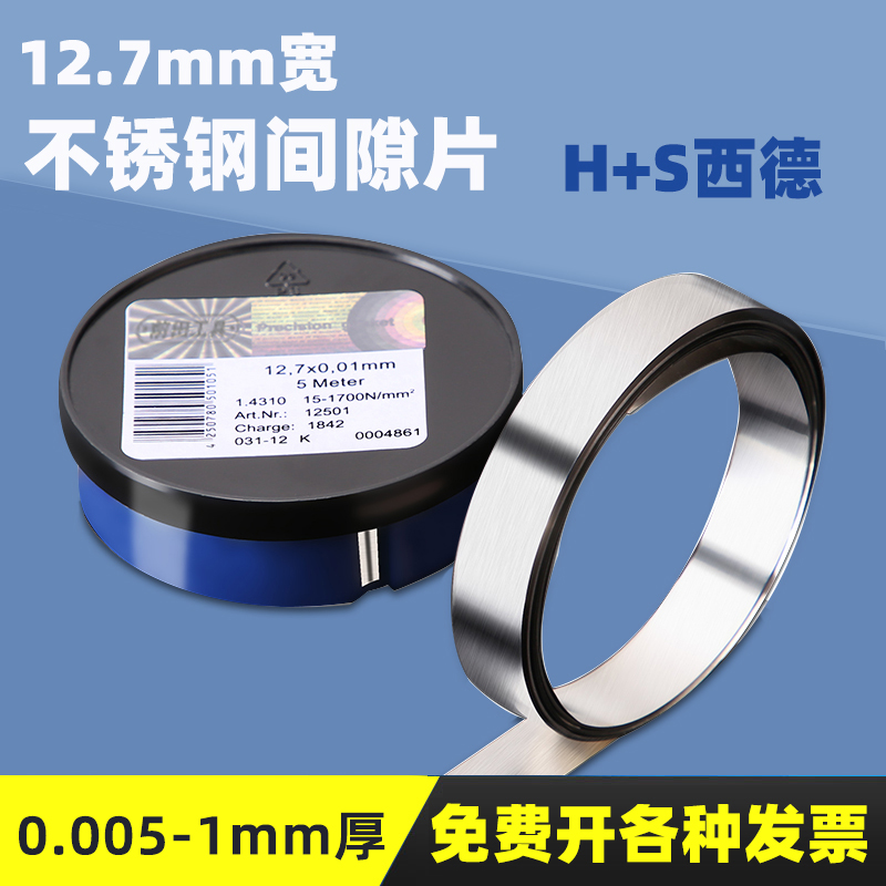 塞尺垫片不锈钢调整模具矽钢片西德H+S金属间隙片钢塞片0.01