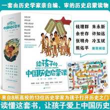 正版给孩子的中国历史启蒙课（13册）+视频课+飞行棋