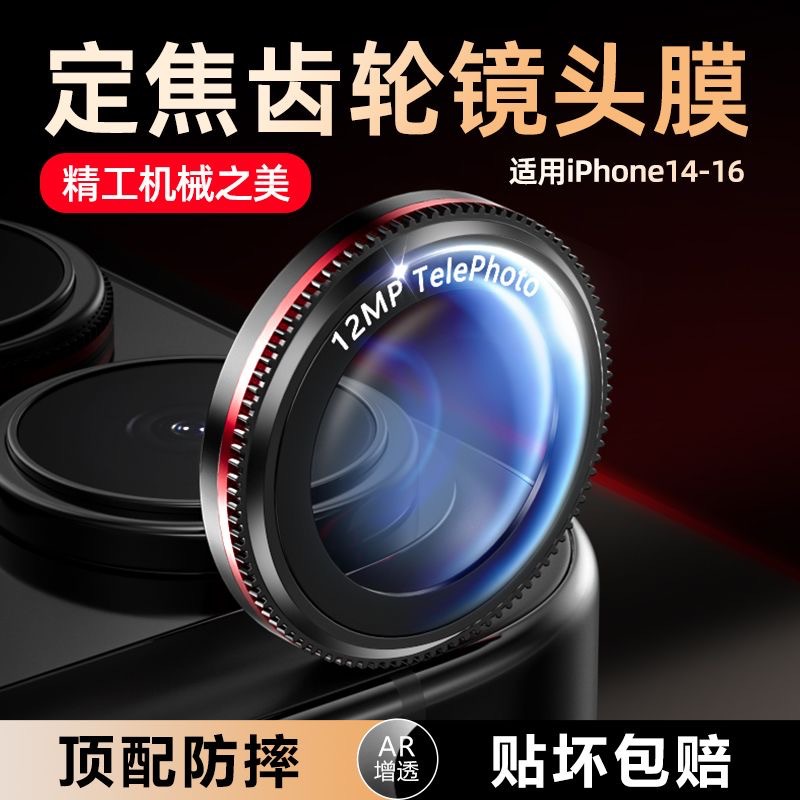 Suitable for Apple 16Pro16Promax Mechanical Gear Lens Film Ar+Af High-Definition Anti-Scratch 15 Mobile Phone Film