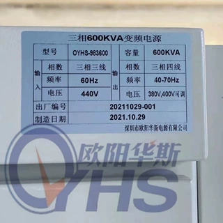 欧阳华斯三相600KVA变频电源出货，输入三相440V 60HZ，输出50h