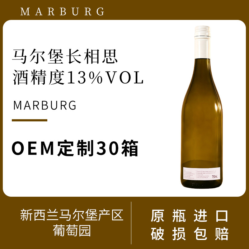 新西兰原瓶进口红酒马尔堡长相思干白葡萄酒OEM贴牌定制30箱起定