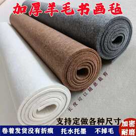 厂家现货纯羊毛毡  加厚毛笔书法羊毛书画毡国画毛毡垫绘画书法垫