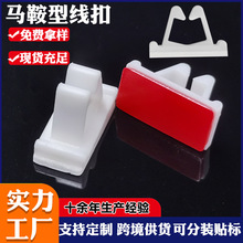 工廠批發自粘免打孔馬鞍型塑料固定卡扣電源電線扣電纜線夾理線器