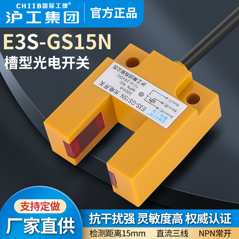 沪工槽型光电开关E3S-GS15E4-E2-F4-F2-P1P2直流NPN PNP常开常闭