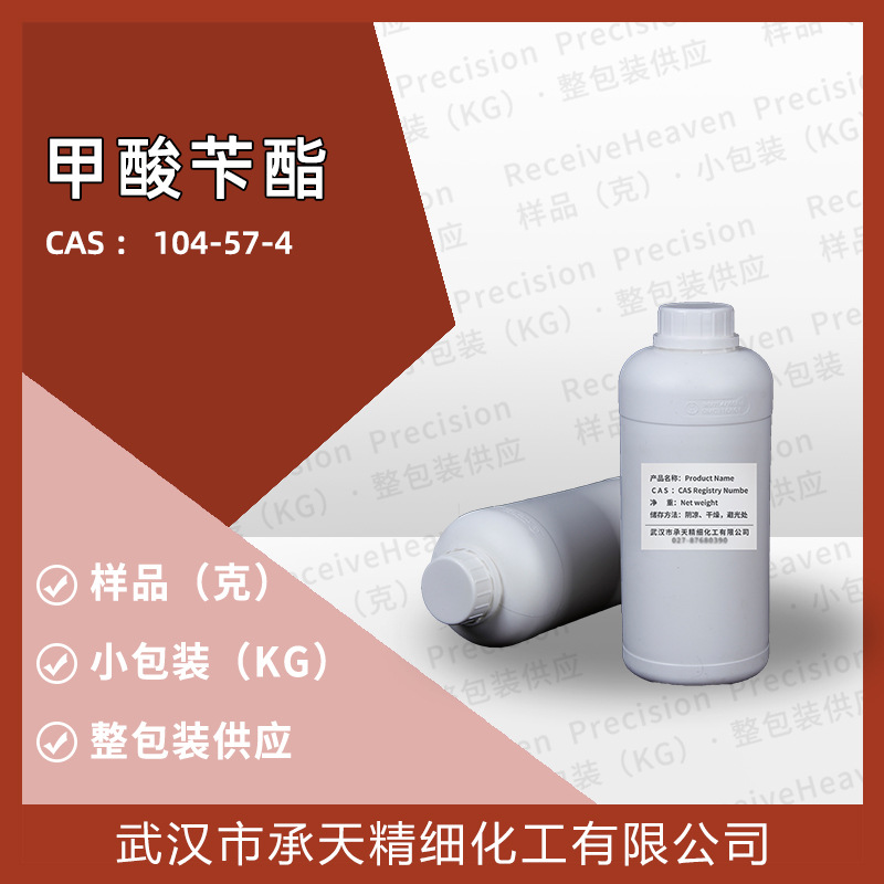 甲酸苄酯 104-57-4 甲酸苯甲酯/蚁酸苄酯 溶剂香精香料增香日化