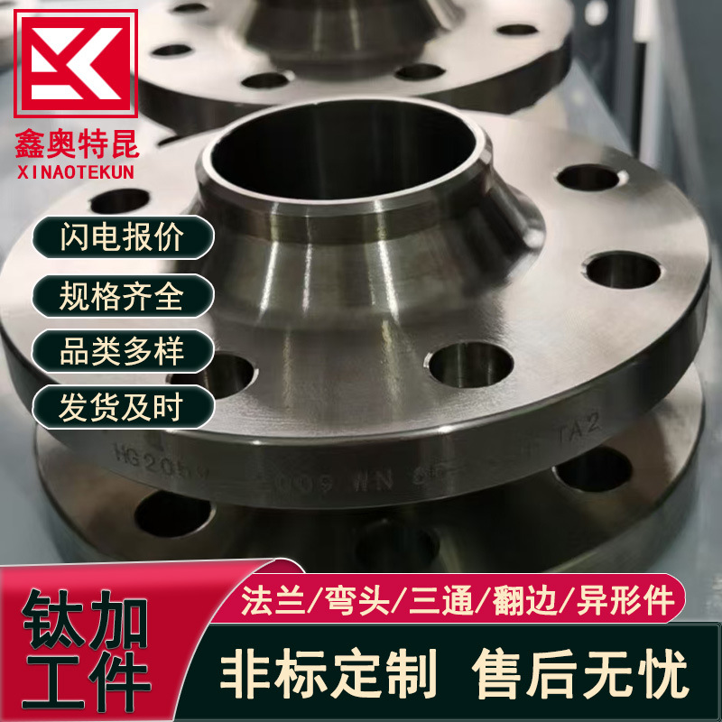 供应TA1 TA2纯钛法兰片 带径法兰盘PN10 PN16高压石油化工用