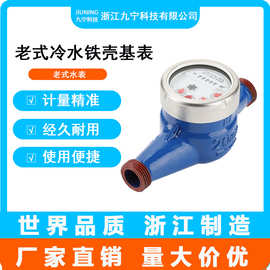 智能机械水表旋翼式水表DN20老式冷水铁壳基表家用出租屋机械水表