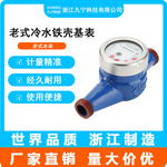 智能机械水表旋翼式水表DN20老式冷水铁壳基表家用出租屋机械水表