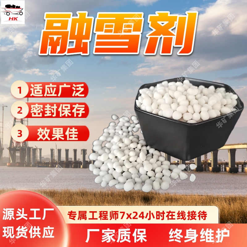 货源充足 融雪剂颗粒 球状融雪剂道路化冰融雪剂 融雪剂颗粒