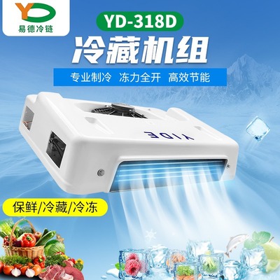 易德10立方货车厢冷风制冷机组冷藏汽车专用保温箱冷冻机空调设备