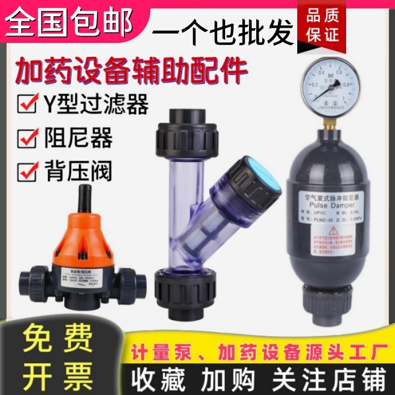 UPVC材质耐腐蚀加药设备计量泵配件/背压阀/阻尼器/Y型过滤器