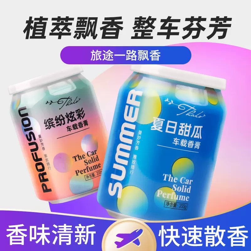 车载香水汽车香薰可乐罐摆件车内固体香膏持久淡香氛车上装饰用品