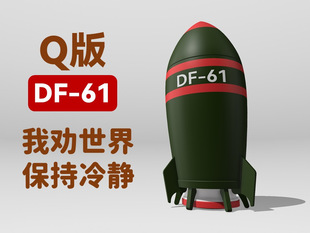 [��֮����]DF-61-Q��-���wȼ�����HѲ������-����[��-���_�w-�P