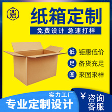 厂家纸箱定做纸盒箱子快递打包东莞纸箱定制量大价优源头工厂盒子