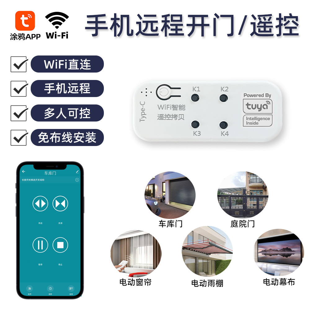 涂鸦智能APP控制远程控制门电动门卷帘门雨棚窗帘433射频遥控拷贝