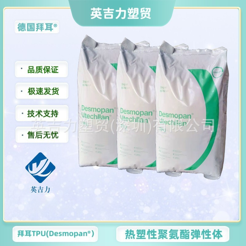 拜耳热塑聚氨酯TPU DP 9380A 聚醚类 抗紫外线 耐水解   挤出成型