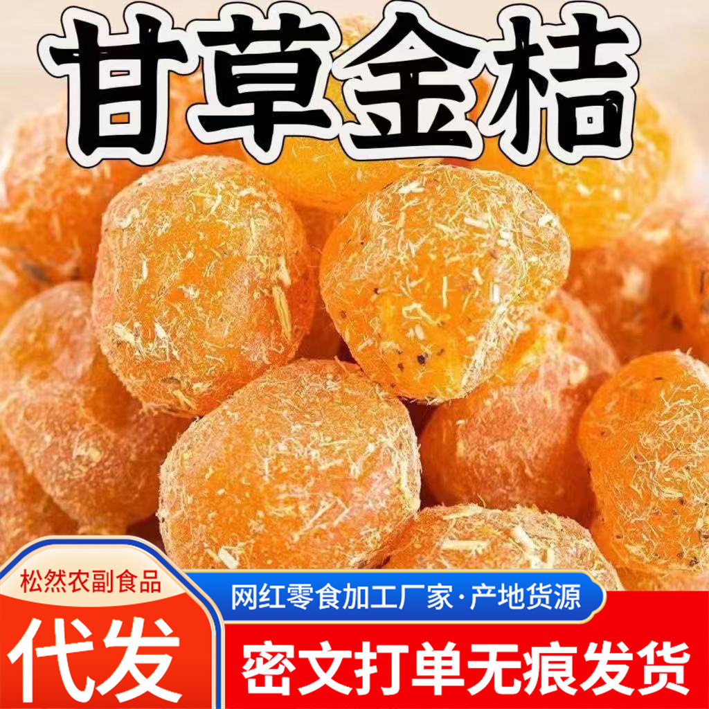 甘草金桔滋润甘草清爽清润金桔 250g袋装传统健康果干休闲