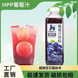 HPP超高压灭菌冰葡萄饮料低冲调倍数1kg水果茶奶茶摆摊专用家用装