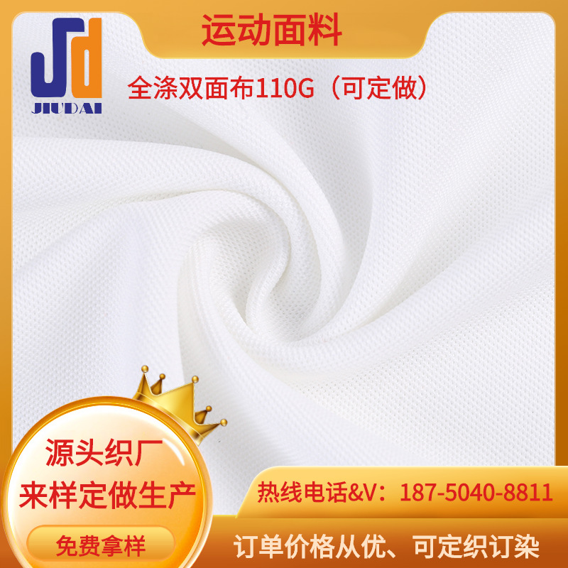 源头织厂快干布双面珠地布 运动衫150D全涤纶布广告服公益服面料