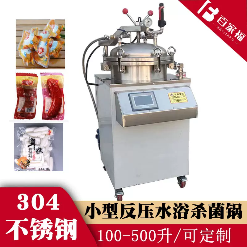 麻辣鳕鱼水浴式灭菌设备带皮小香薯快速杀菌锅小型门店用灭菌釜