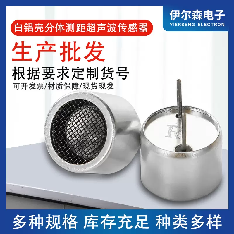 厂家供应16开放分体超声波测距探头白铝壳分体超声波传感器配件