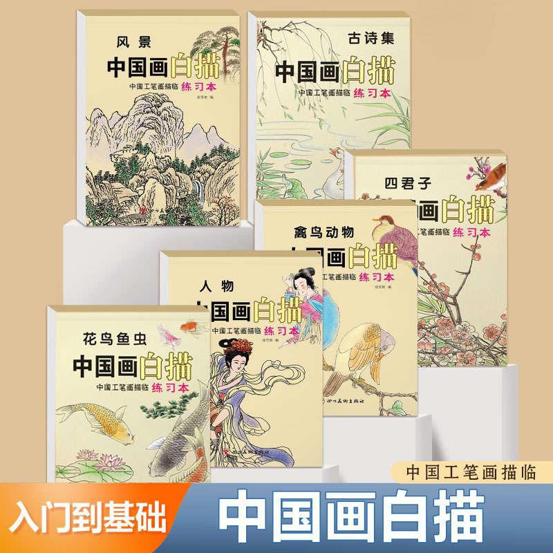 儿童中国画白描零基础临摹画册绘画传统入门初学山水画练习本画本