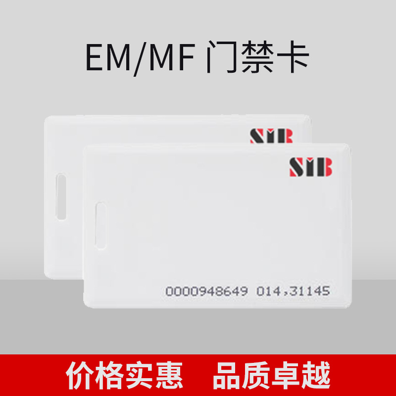 ID白卡IC白卡门禁卡世博伟业薄卡ID/IC薄卡ID/IC白卡门禁卡