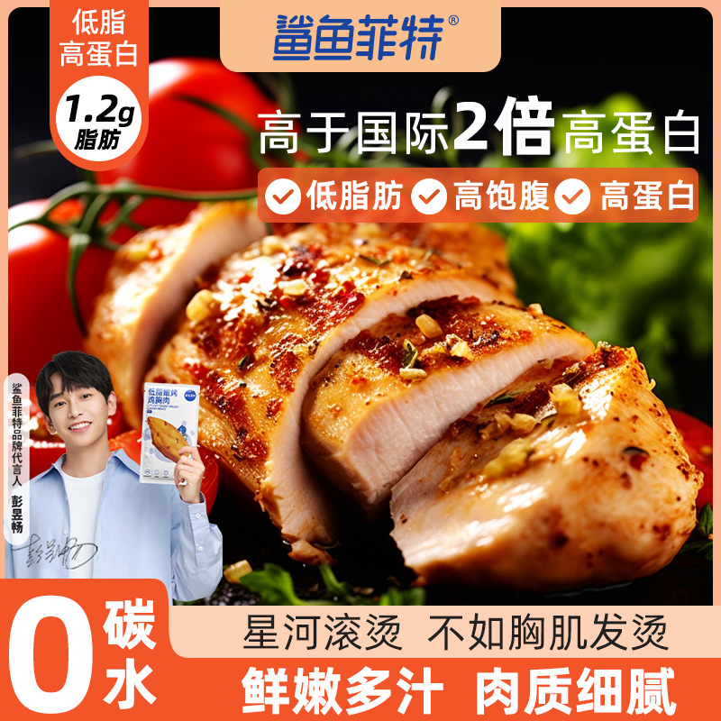 鲨鱼菲特鸡胸肉健身代餐即食品0碳水零食高蛋白轻速食控卡低脂肉