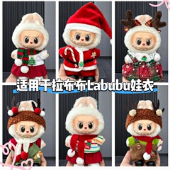 适用于labubu娃衣17cm拉布布衣服盲盒公仔裙子换装套装圣诞新年