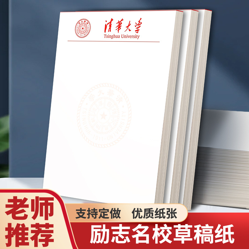 定制励志名校草稿纸清华北大加厚演算纸学生励志文稿本子信纸升级