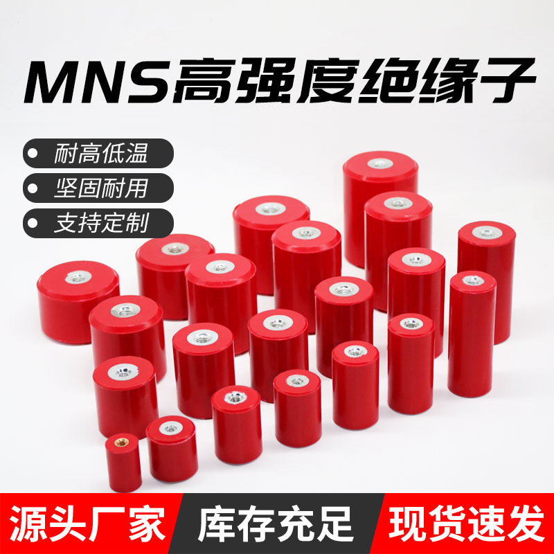 厂家直销MNS系列绝缘子红色高强度绝缘柱圆柱形配电箱绝缘支架