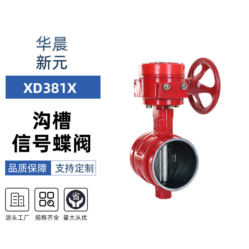 沟槽信号蝶阀XD381X软密封蝶阀消防信号蝶阀卡箍双向密封沟槽连接