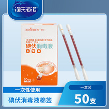 乐一享三海氏海诺碘伏消毒液50支装一次性碘伏棉签清洁伤口折断式