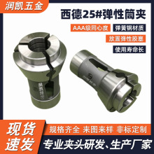 厂家直供高精密161E西德25#白钢弹性筒夹 高同心度数控前推式液压